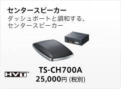 センタースピーカー | スピーカー | carrozzeria
