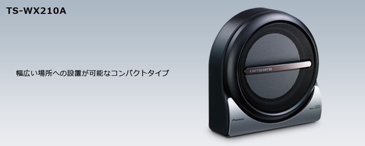 TS-WX210A｜サブウーファー｜スピーカー｜パイオニア株式会社