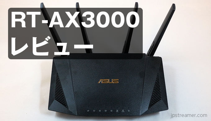 ASUS RT-AX3000』低価格で次世代Wi-Fi 6対応高コスパゲーミング無線LAN
