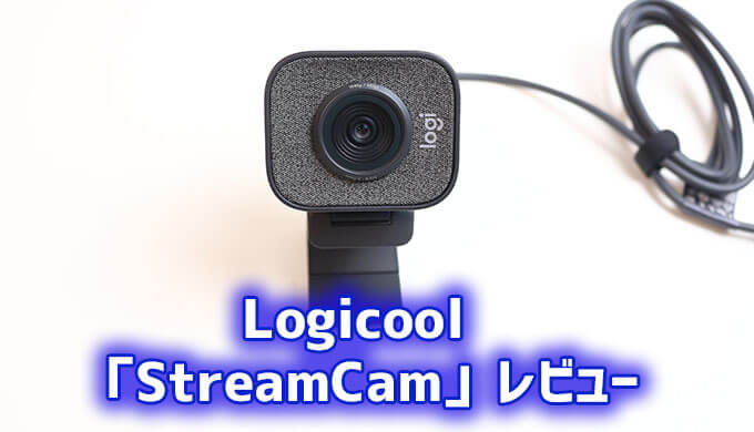 Logicool StreamCam』1080p60FPS対応！配信やリモートワークにも最適な