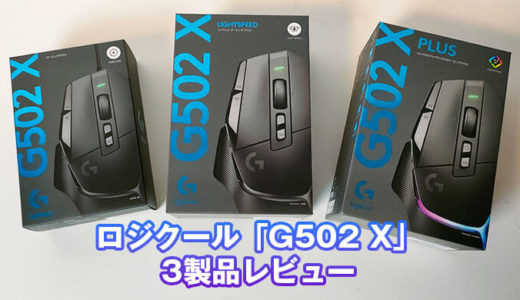 Logicool G502の上位機種「G502 X」3製品比較してみた【PR】 | Jpstreamer
