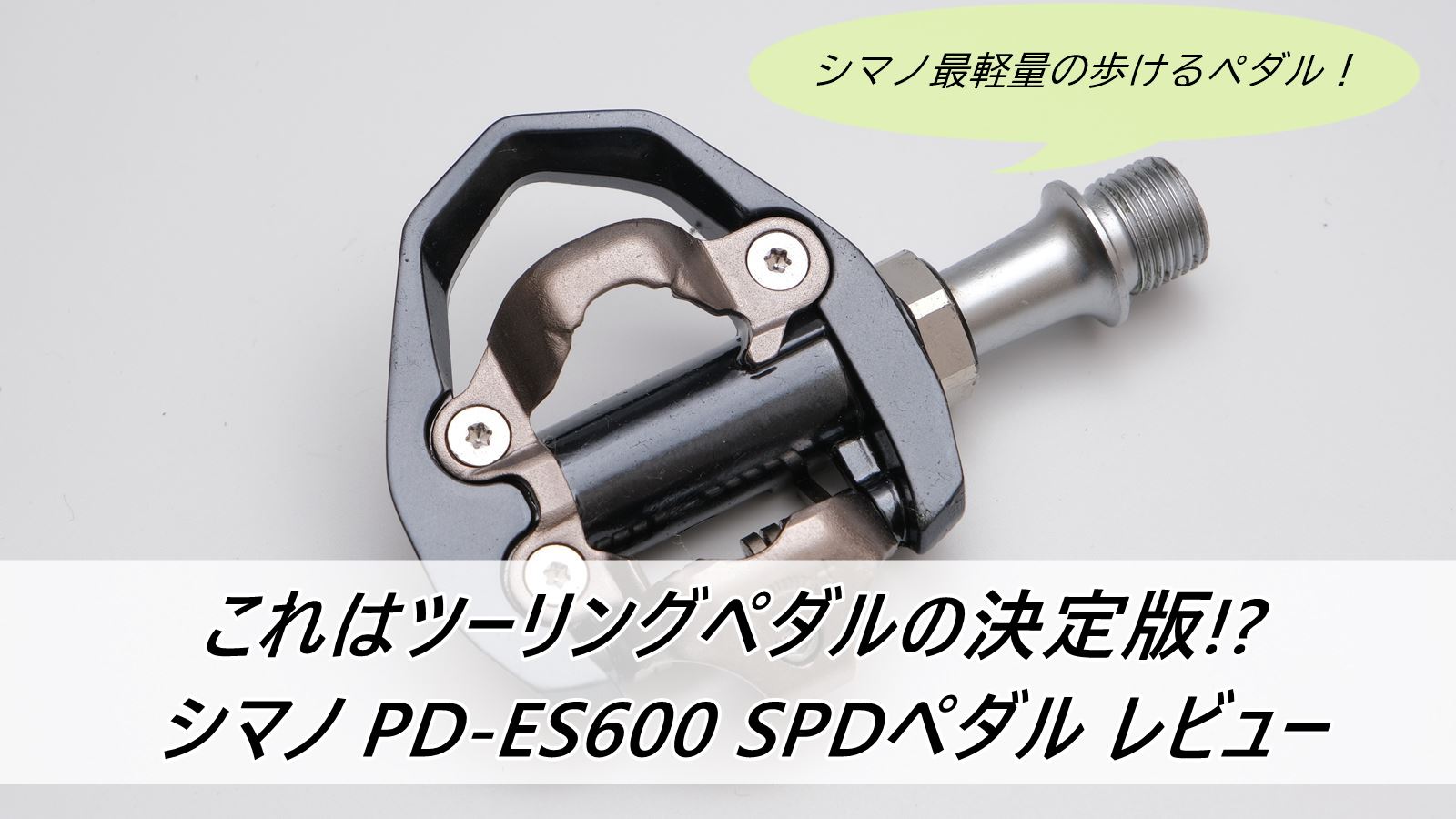 ツーリングペダルの決定版!? シマノ PD-ES600 SPDペダル レビュー