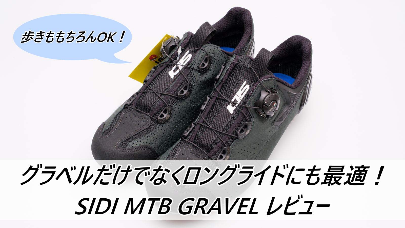 ロングライドにも最適！ SIDI MTB GRAVEL レビュー | PHOTOBIKE