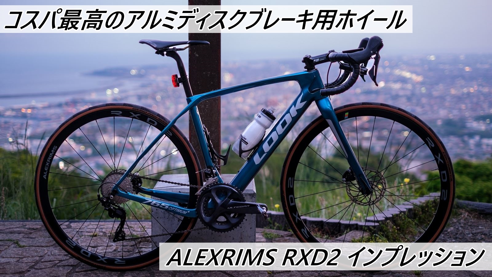ALEXRIMS RXD2 インプレッション コスパ最高のアルミリムディスク用