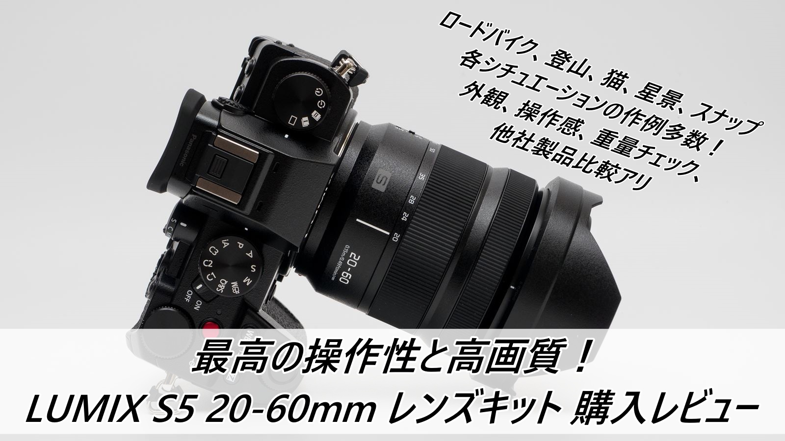 最高の操作性と高画質！ LUMIX S5 20-60mm レンズキット 購入レビュー
