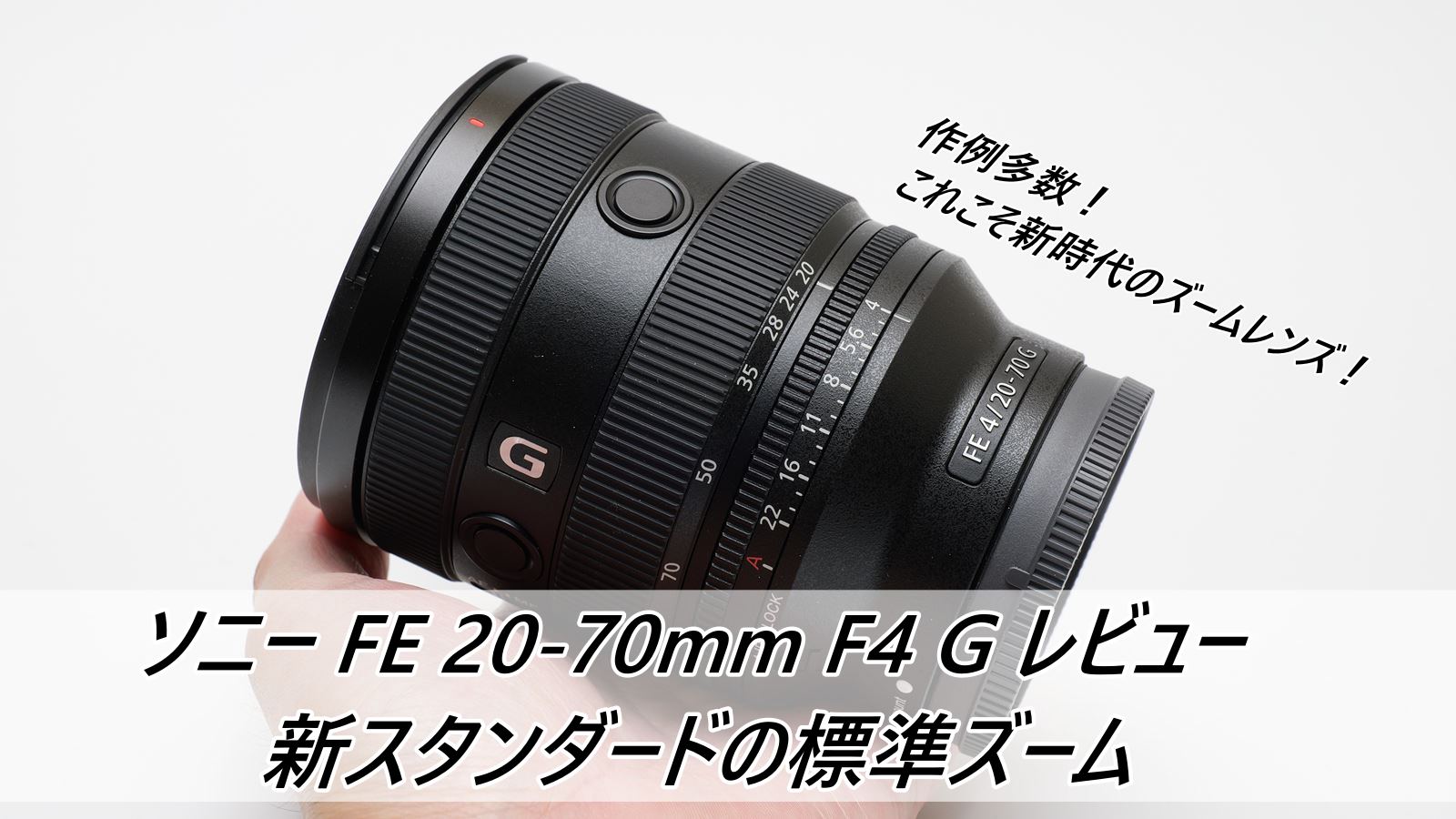 ソニー FE 20-70mm F4 G レビュー 新スタンダードの標準ズーム | PHOTOBIKE