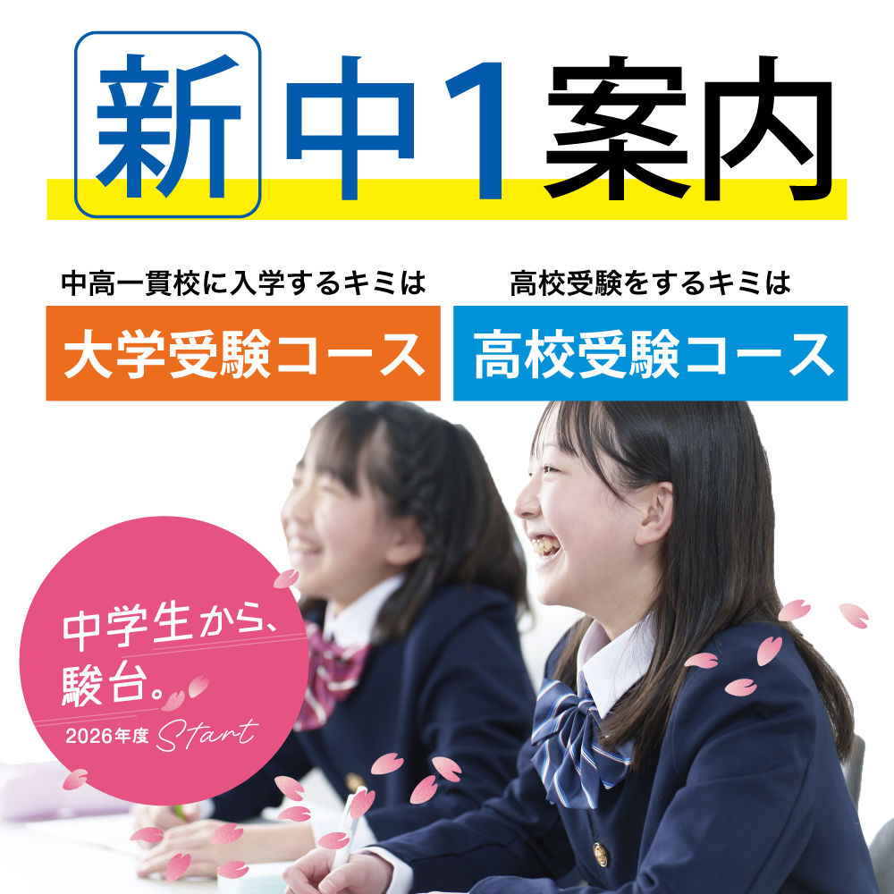新中1中学準備講座｜進学塾・学習塾なら駿台中学部