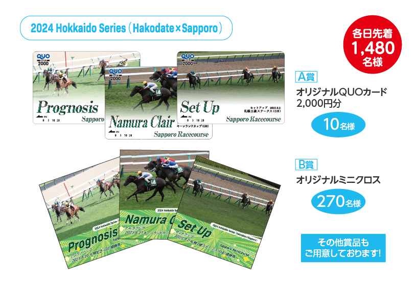 第2回札幌競馬(2024年)