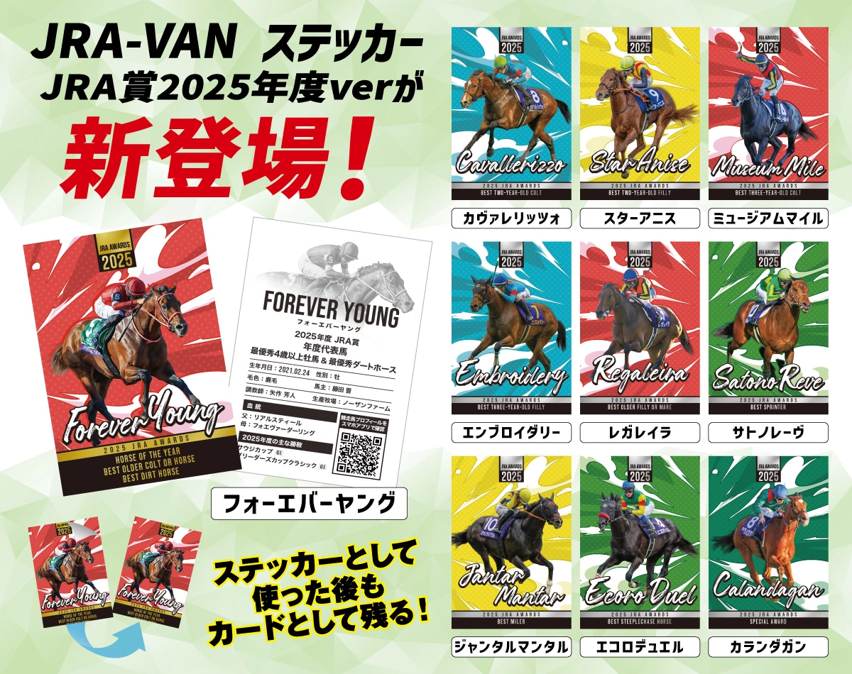 JRA-VANステッカープレゼント！｜競馬情報ならJRA-VAN