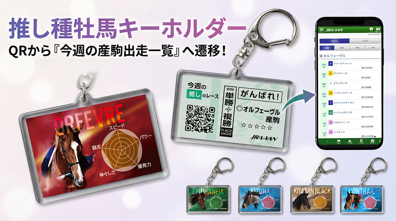 会員限定JRA-VANストア