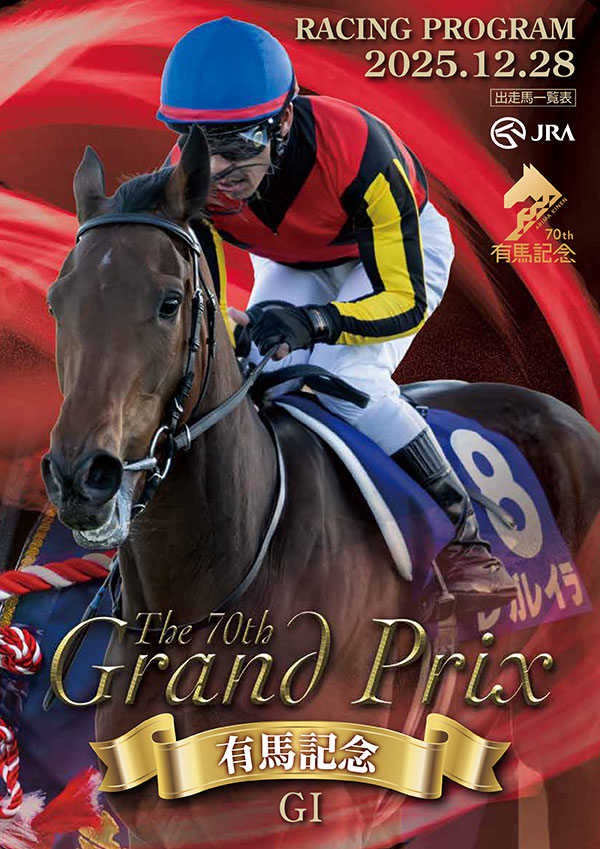 12月28日（日曜）は有馬記念（GⅠ）特別版レーシングプログラムを発行