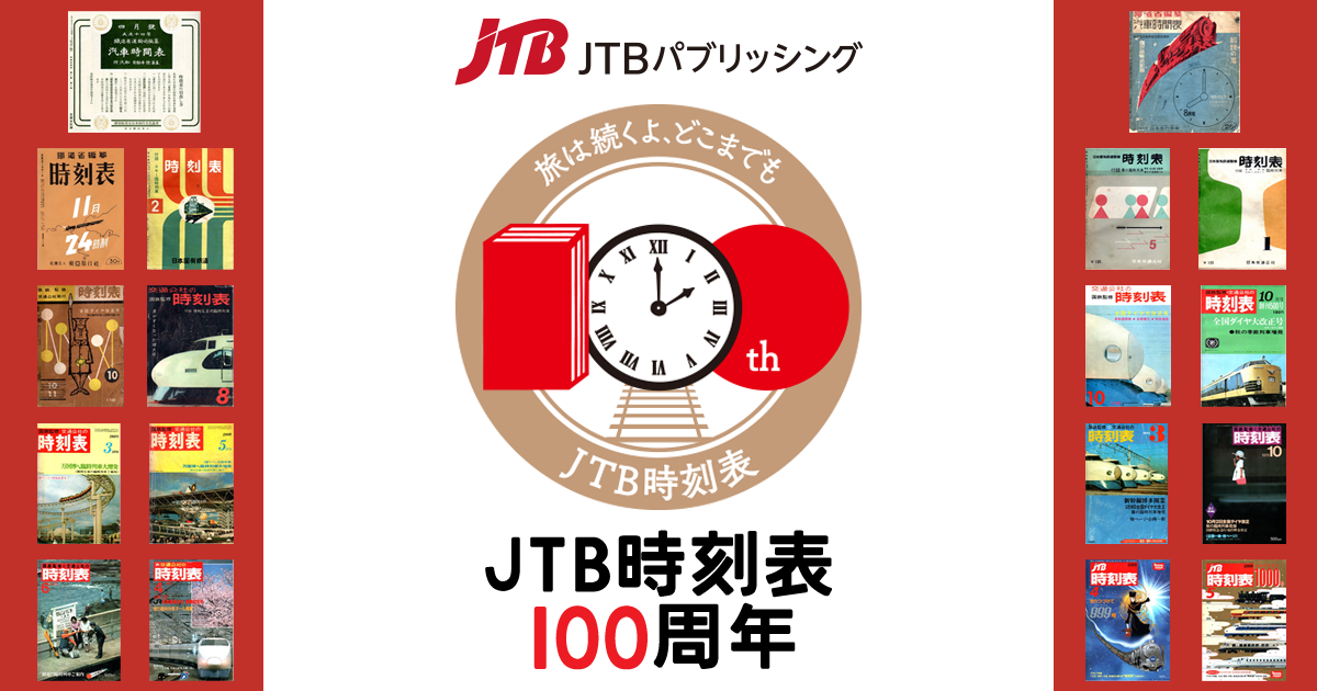 鉄道史と時刻表100年の歩み | JTB時刻表100周年特設サイト | 株式会社