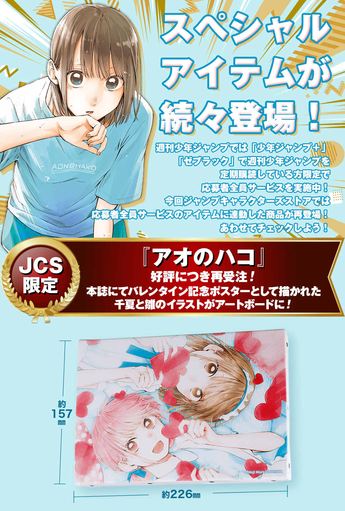 デジタル版「週刊少年ジャンプ」応募者全員サービスのアイテムに連動