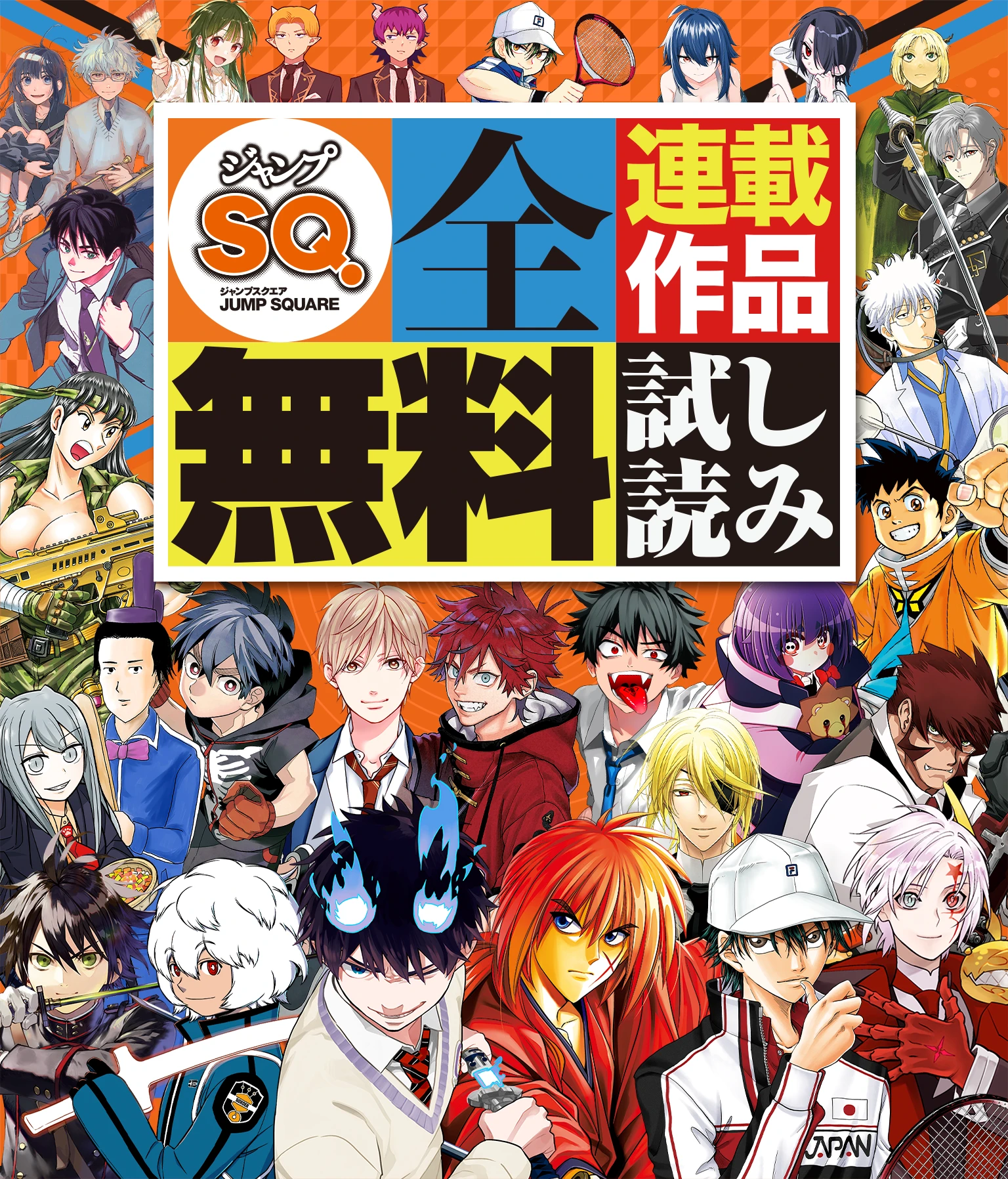 ジャンプSQ.全連載作品無料試し読み | 集英社