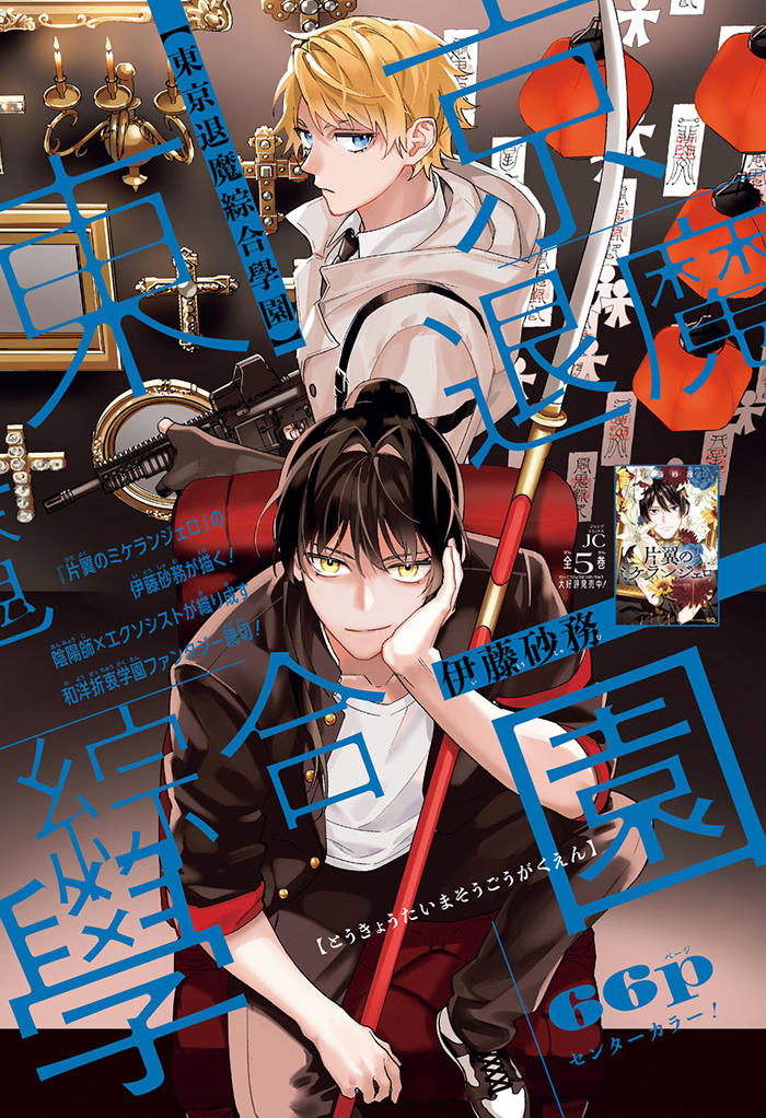 東京退魔綜合學園』伊藤砂務 ジャンプSQ.RISE 2025 SPRING