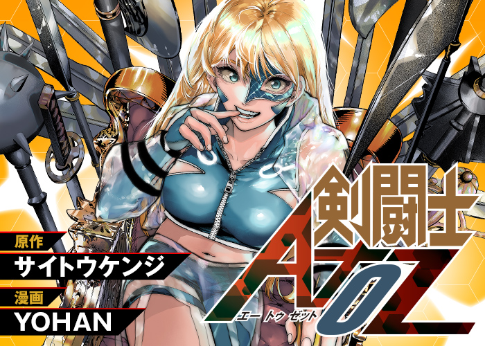 ジャンプSQ.│『剣闘士AtoZ』原作：サイトウケンジ 漫画：YOHAN