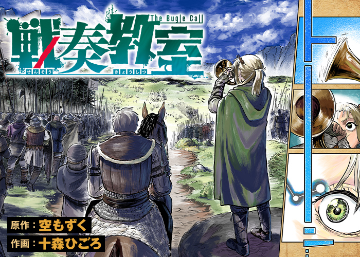 ジャンプSQ.│『戦奏教室』原作：空もずく 作画：十森ひごろ