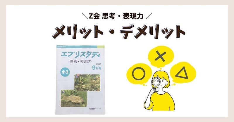 Z会「思考・表現力」は難しい？実際に娘が取り組んだ感想を徹底