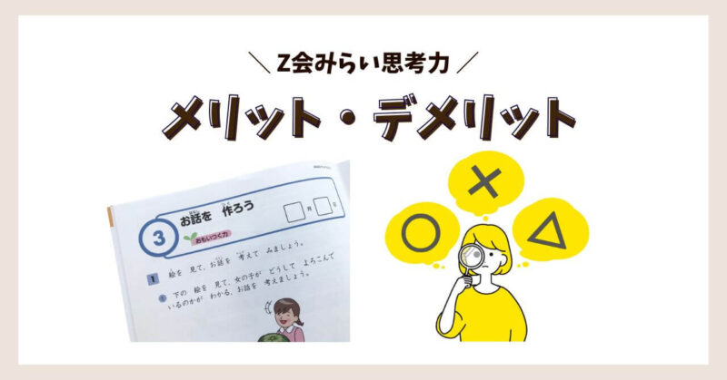 Z会みらい思考力ワークって難しい？娘と取り組んだ感想を本音で