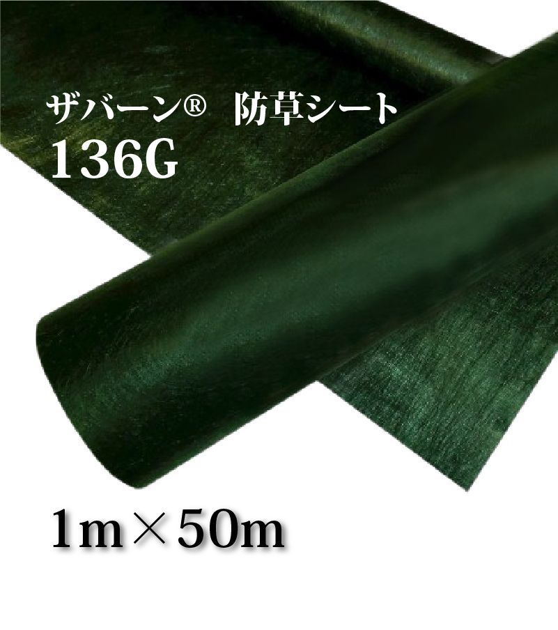 ザバーン® 136G 1m×50m – 樹風ショップ