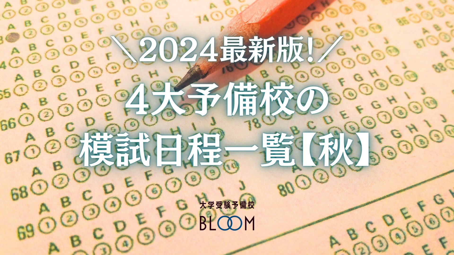 2024模試日程】9月・10月☆河合/駿台/東進/代ゼミ☆実施日/申込締切