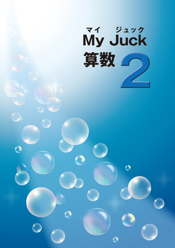 マイ・ジュック 小3 算数 | 塾まるごとネット