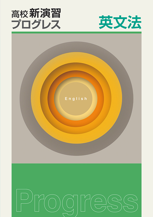 高校新演習 プログレス 英語長文Ⅱ | 塾まるごとネット