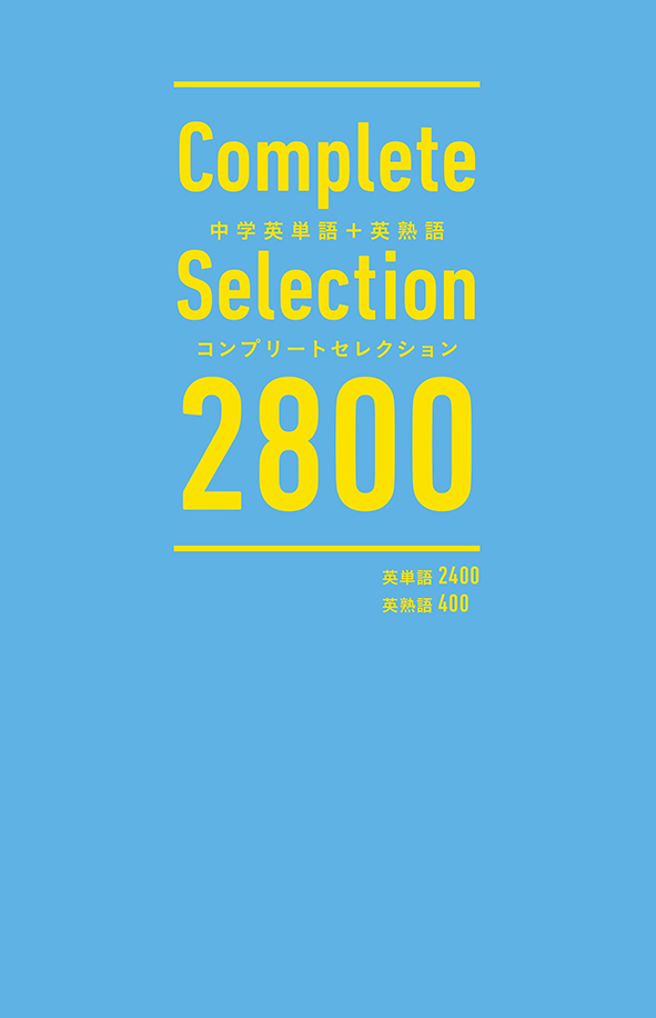 英単語+英熟語 コンプリートセレクション 2800 | 塾まるごとネット