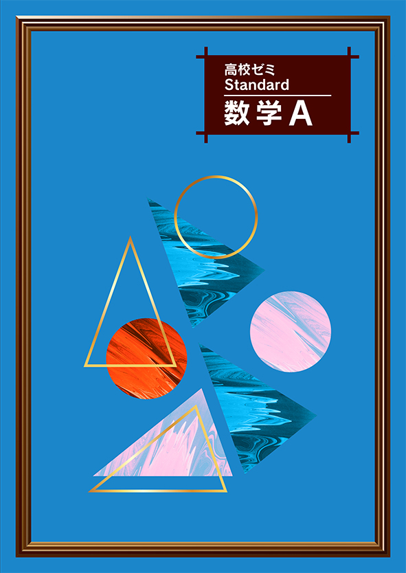 高校ゼミ Standard 数学A | 塾まるごとネット