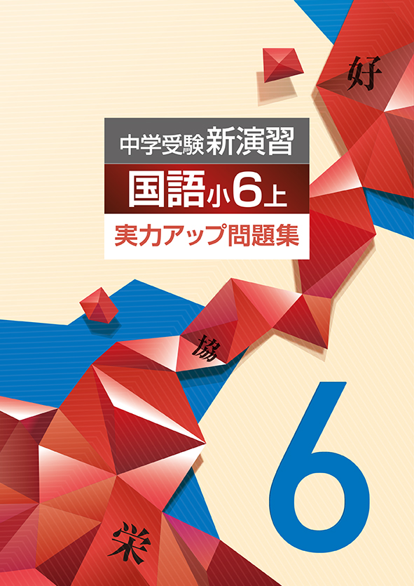 中学受験新演習 実力アップ問題集 小6 国語 上 | 塾まるごとネット