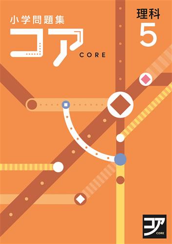 小学問題集 コア 小5 国語 | 塾まるごとネット