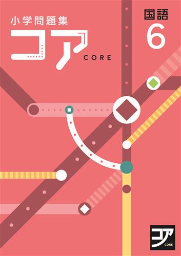小学問題集 コア 小6 算数 | 塾まるごとネット