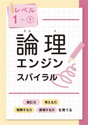 論理エンジン スパイラル レベル1 | 塾まるごとネット