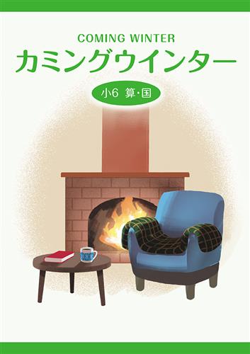 カミングウインター 小6 算国合本 | 塾まるごとネット