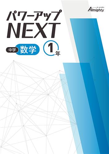 中学 パワーアップNEXT 中1 数学 | 塾まるごとネット