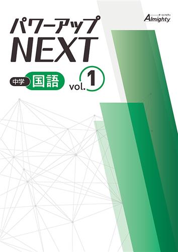 中学 パワーアップNEXT 中1 数学 | 塾まるごとネット