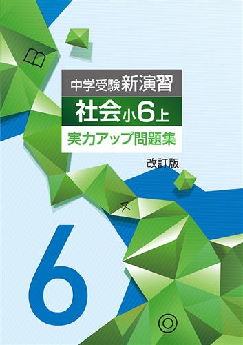 中学受験新演習 実力アップ問題集 小6 社会 上 | 塾まるごとネット