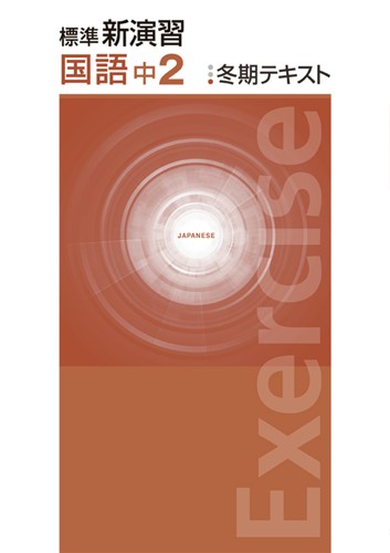 標準新演習 冬期テキスト 中2 英語 | 塾まるごとネット