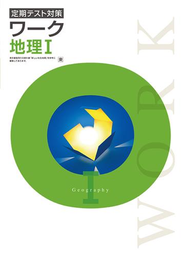 定期テスト対策 ワーク 歴史Ⅰ | 塾まるごとネット