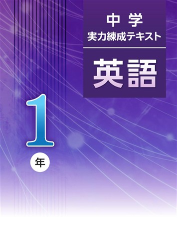 中学実力練成テキスト 中1 国語 | 塾まるごとネット