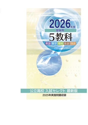 公立高校入試セレクト最新版 2026年度受験用 5教科 | 塾まるごとネット