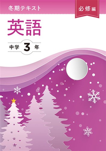 冬期テキスト 必修編 中3 国語 | 塾まるごとネット