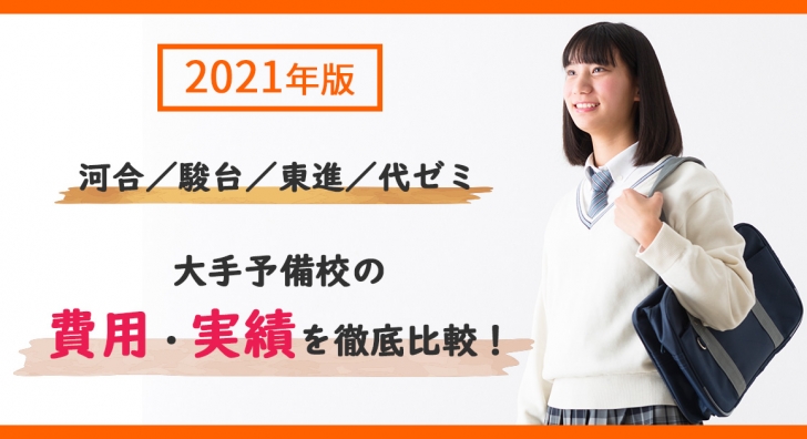 2021年版】〜大手予備校(河合/駿台/東進/代ゼミ)の選び方〜費用・実績