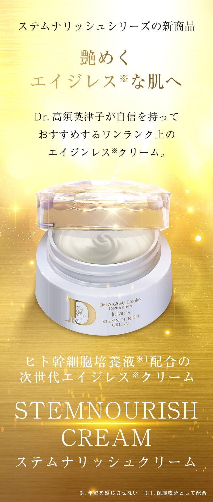 ステムナリッシュクリームのご紹介 | ドクターズコスメ高須英津子開発