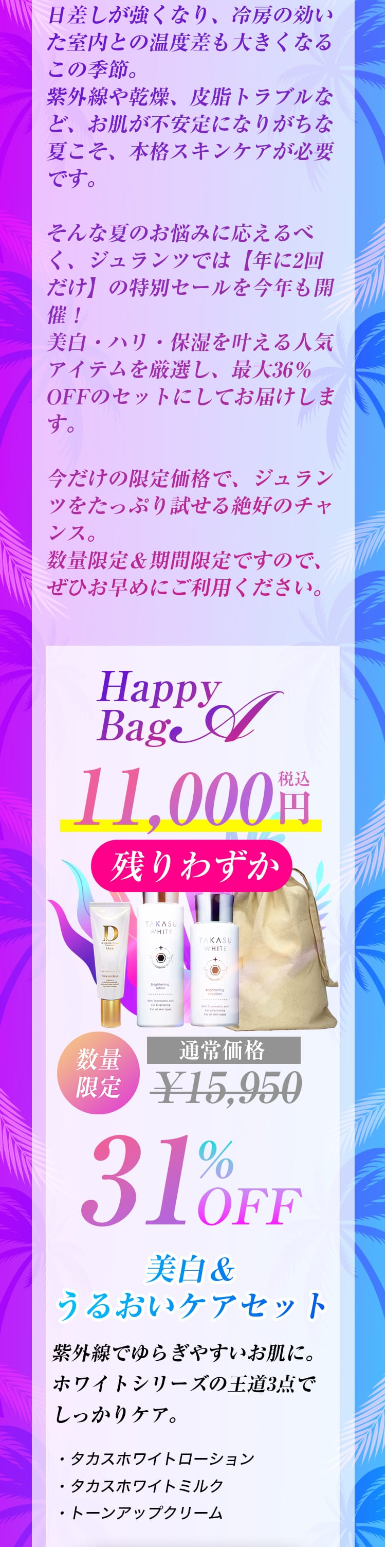 終了】2025ジュランツ サマーセール | ドクターズコスメ高須英津子開発