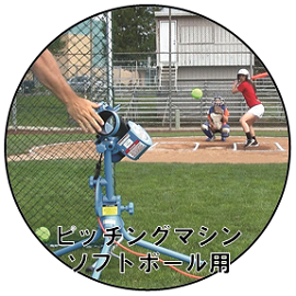 ソフトボール用ピッチングマシン | jugs