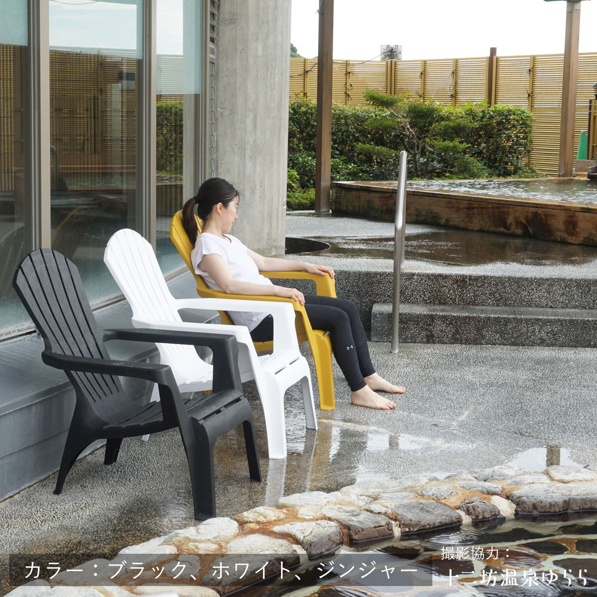 樹脂製 アディロンダックチェア ｜ JUICYFURNITURE