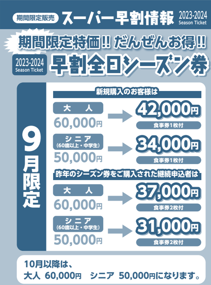 2023-2024早割シーズン券販売情報 | 黒伏高原スノーパーク・ジャングル
