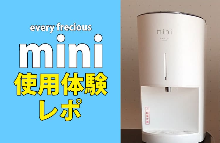 浄水型ウォーターサーバー「エブリィフレシャス」使用体験レポ | 水道