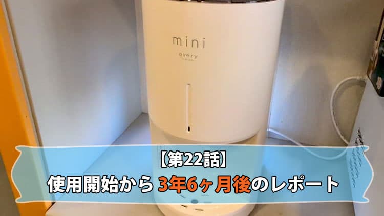 第22話】エブリィフレシャス・ミニ3年6ヶ月使用レポート！ | 浄水型